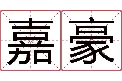 豪名字意思|豪字取名寓意及含义 带豪字霸气的名字